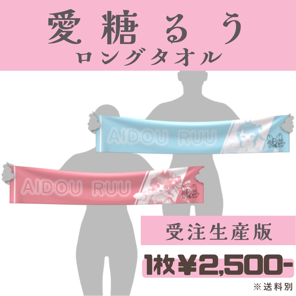 【受注生産】誕生日記念'26 愛糖るう-共通衣装
