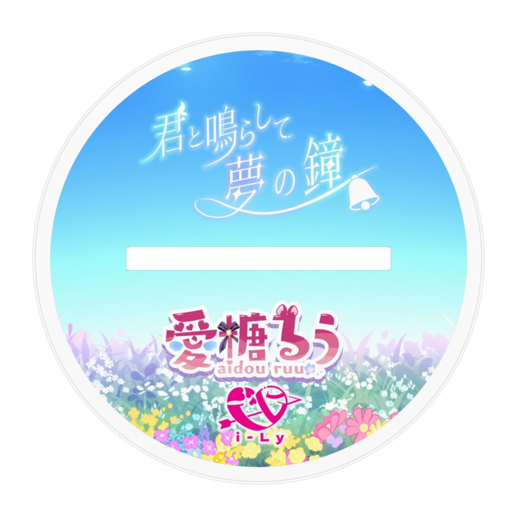 【受注生産】SummeLy'26『君と鳴らして夢の鐘』アクリルスタンド -愛糖るう-【常設】