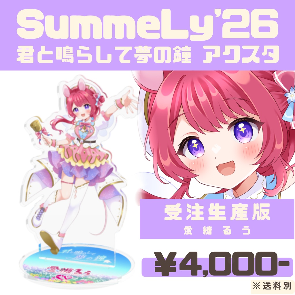 【受注生産】SummeLy'26『君と鳴らして夢の鐘』アクリルスタンド -愛糖るう-【常設】