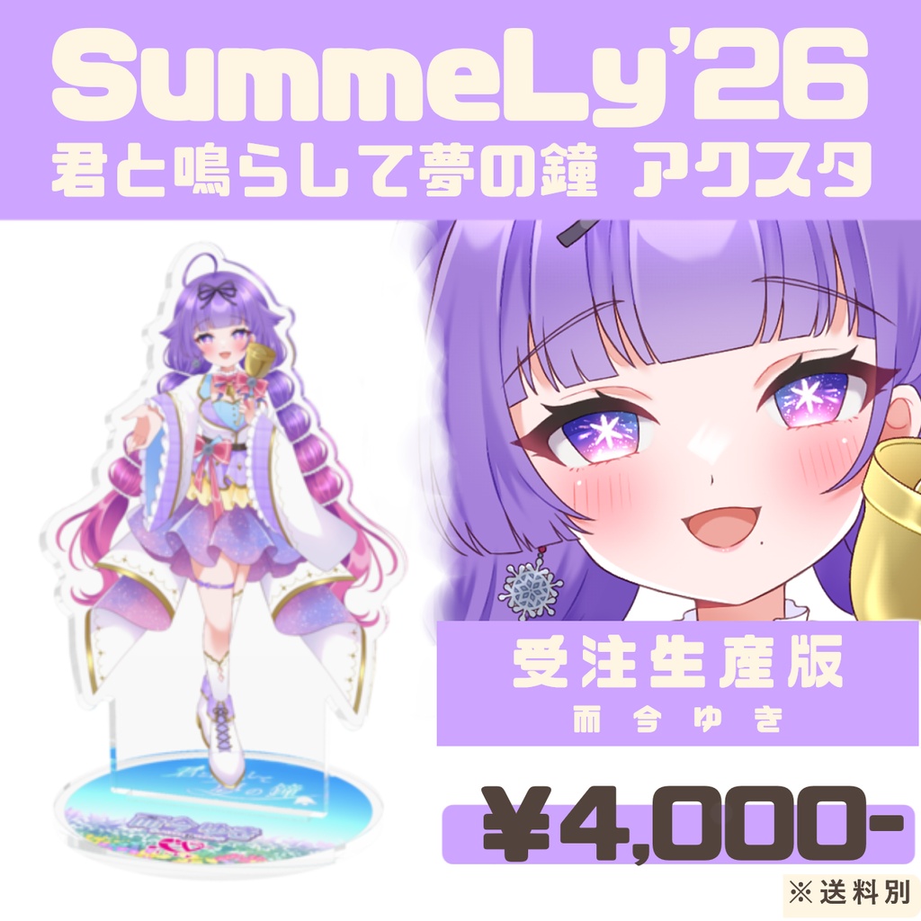 【受注生産】SummeLy'26『君と鳴らして夢の鐘』アクリルスタンド -而今ゆき-【常設】