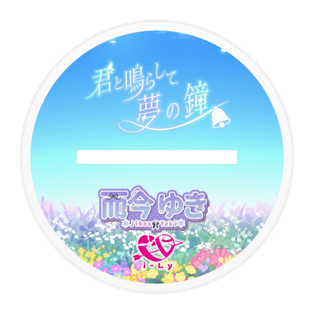 【受注生産】SummeLy'26『君と鳴らして夢の鐘』アクリルスタンド -而今ゆき-【常設】