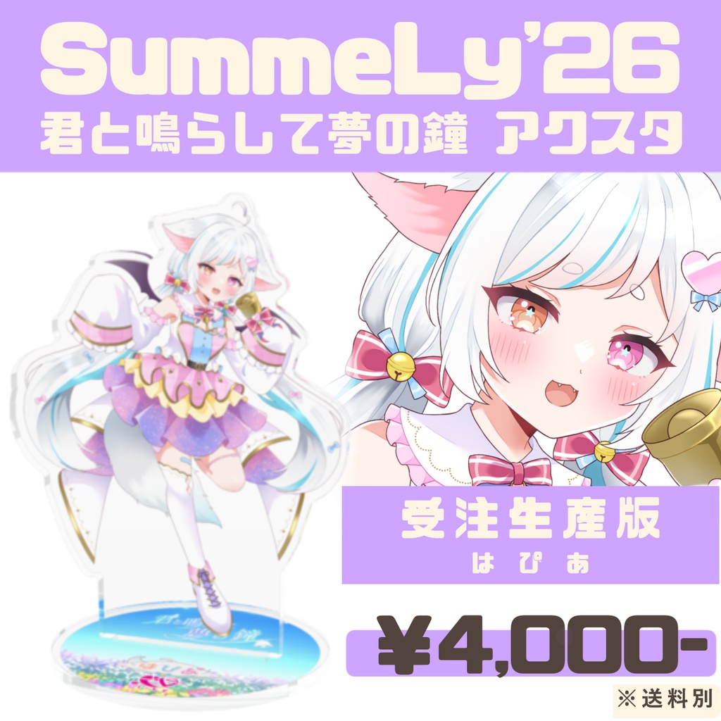 【受注生産】SummeLy'26『君と鳴らして夢の鐘』アクリルスタンド -はぴあ-【常設】