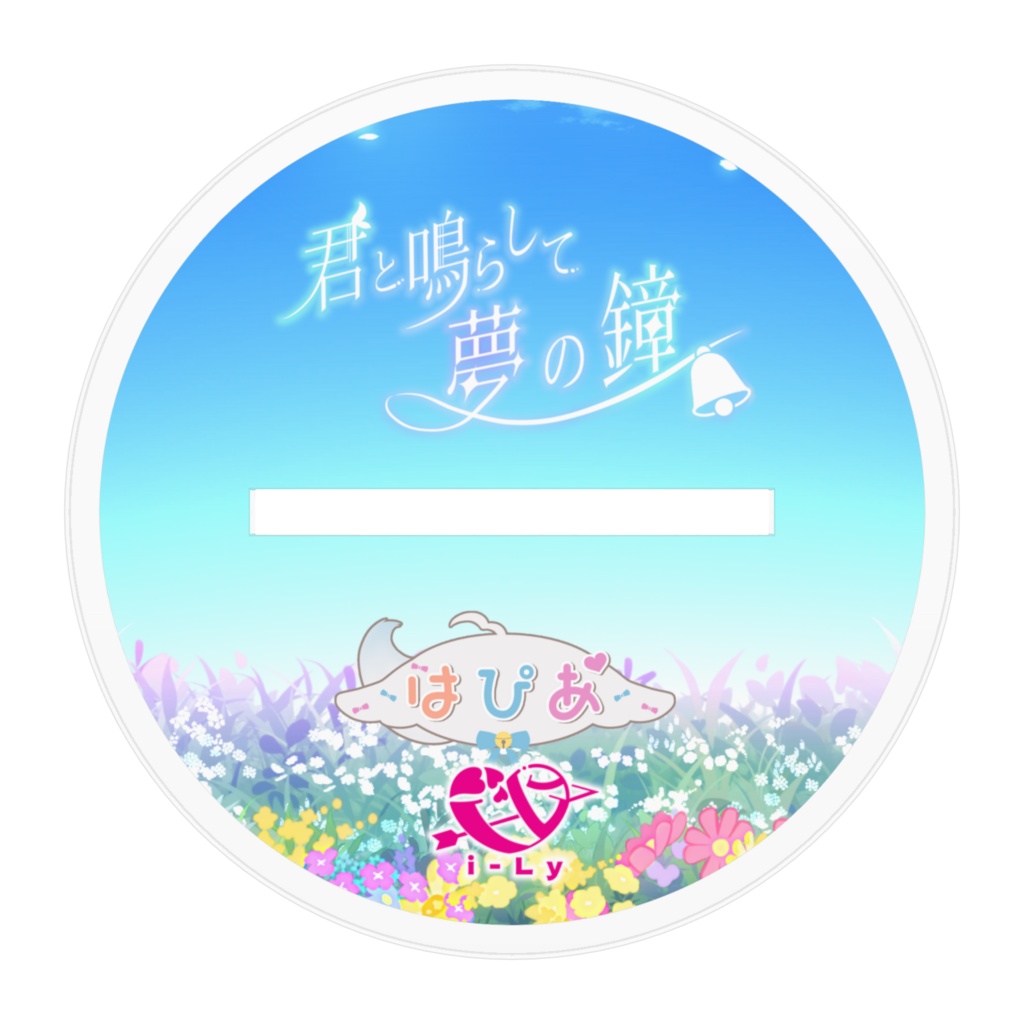 【受注生産】SummeLy'26『君と鳴らして夢の鐘』アクリルスタンド -はぴあ-【常設】