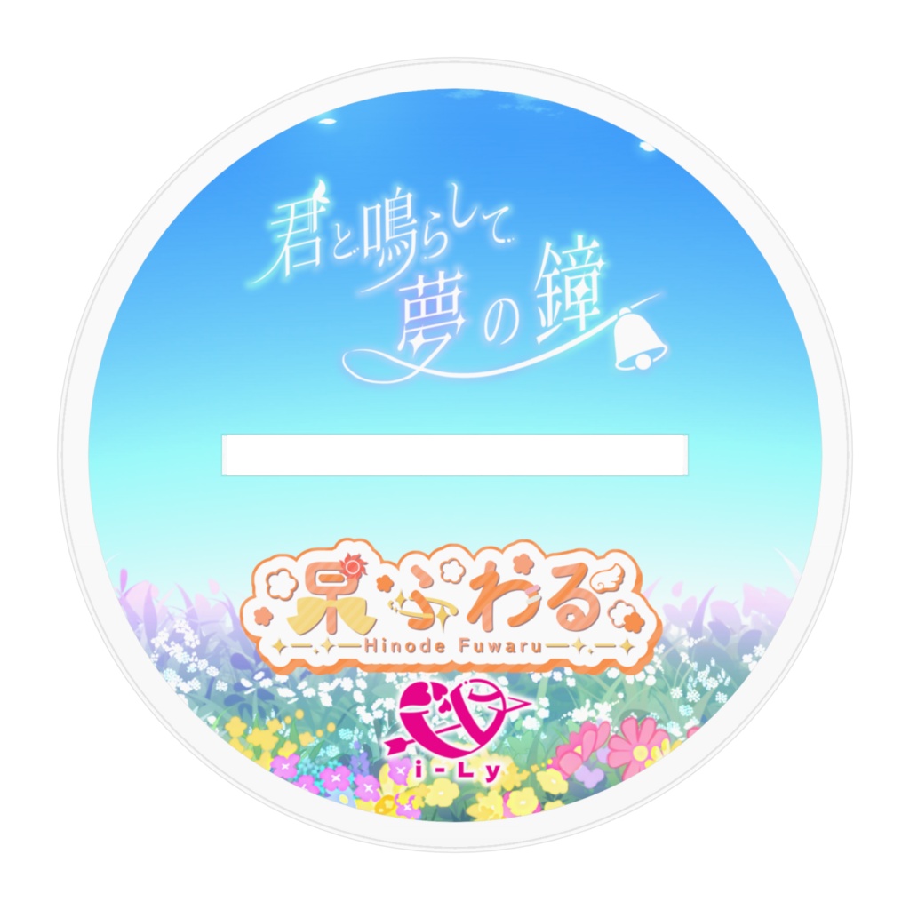 【受注生産】SummeLy'26『君と鳴らして夢の鐘』アクリルスタンド -杲ふわる-【常設】