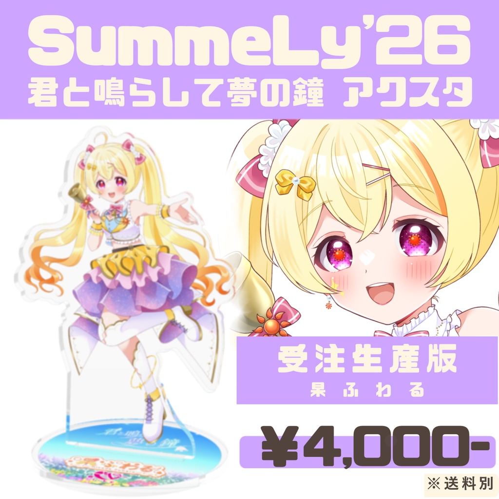 【受注生産】SummeLy'26『君と鳴らして夢の鐘』アクリルスタンド -杲ふわる-【常設】