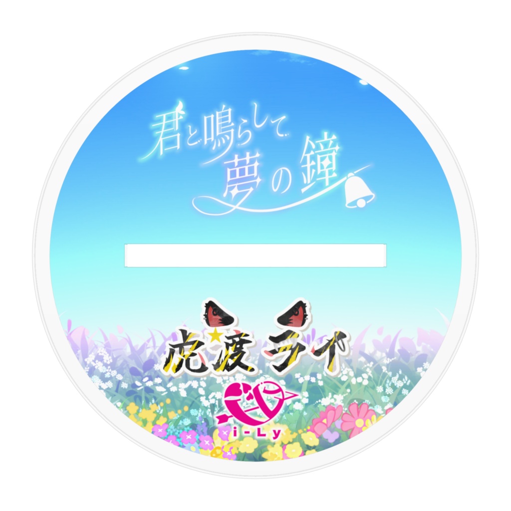 【受注生産】SummeLy'26『君と鳴らして夢の鐘』アクリルスタンド -虎渡ライ-【常設】