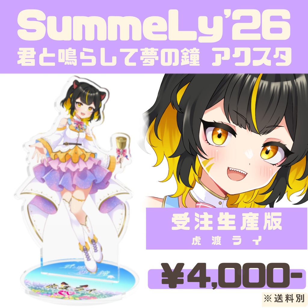 【受注生産】SummeLy'26『君と鳴らして夢の鐘』アクリルスタンド -虎渡ライ-【常設】