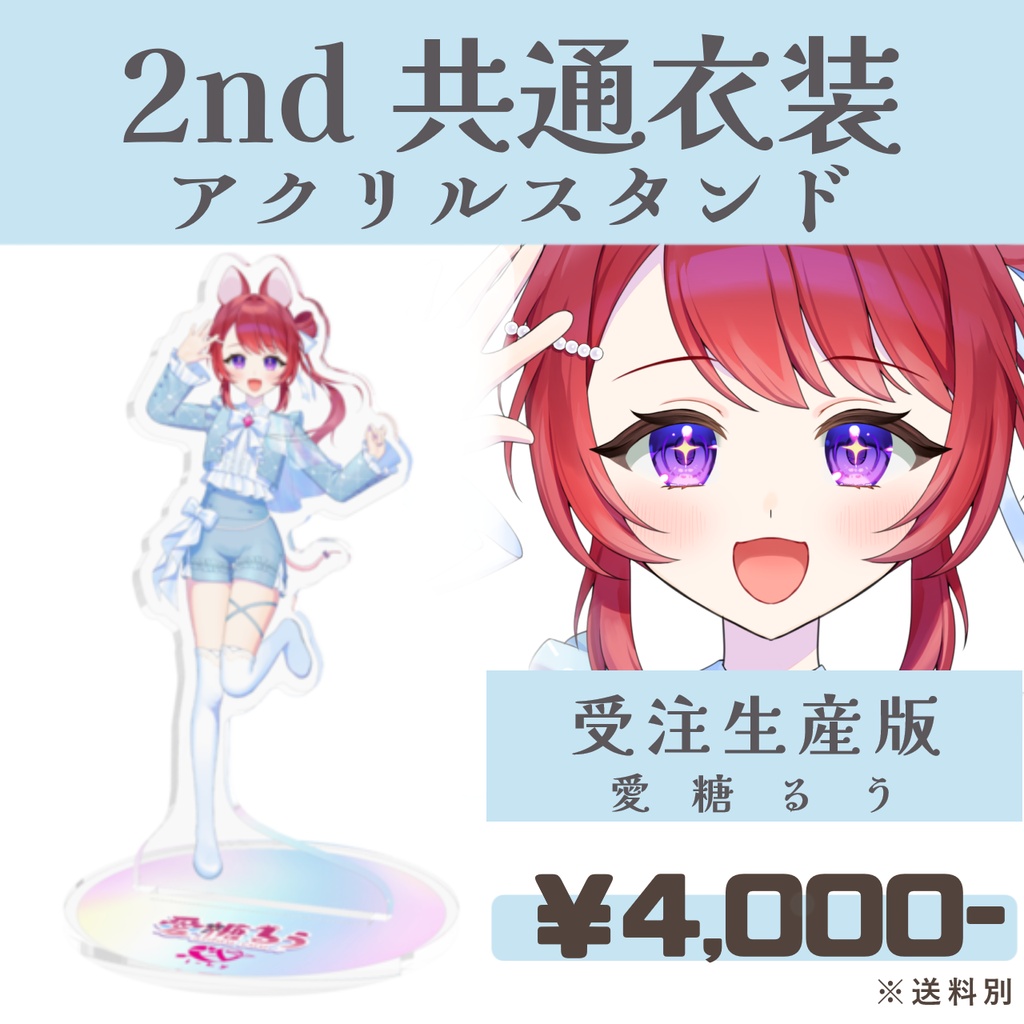 【受注生産】愛糖るう-2nd共通衣装