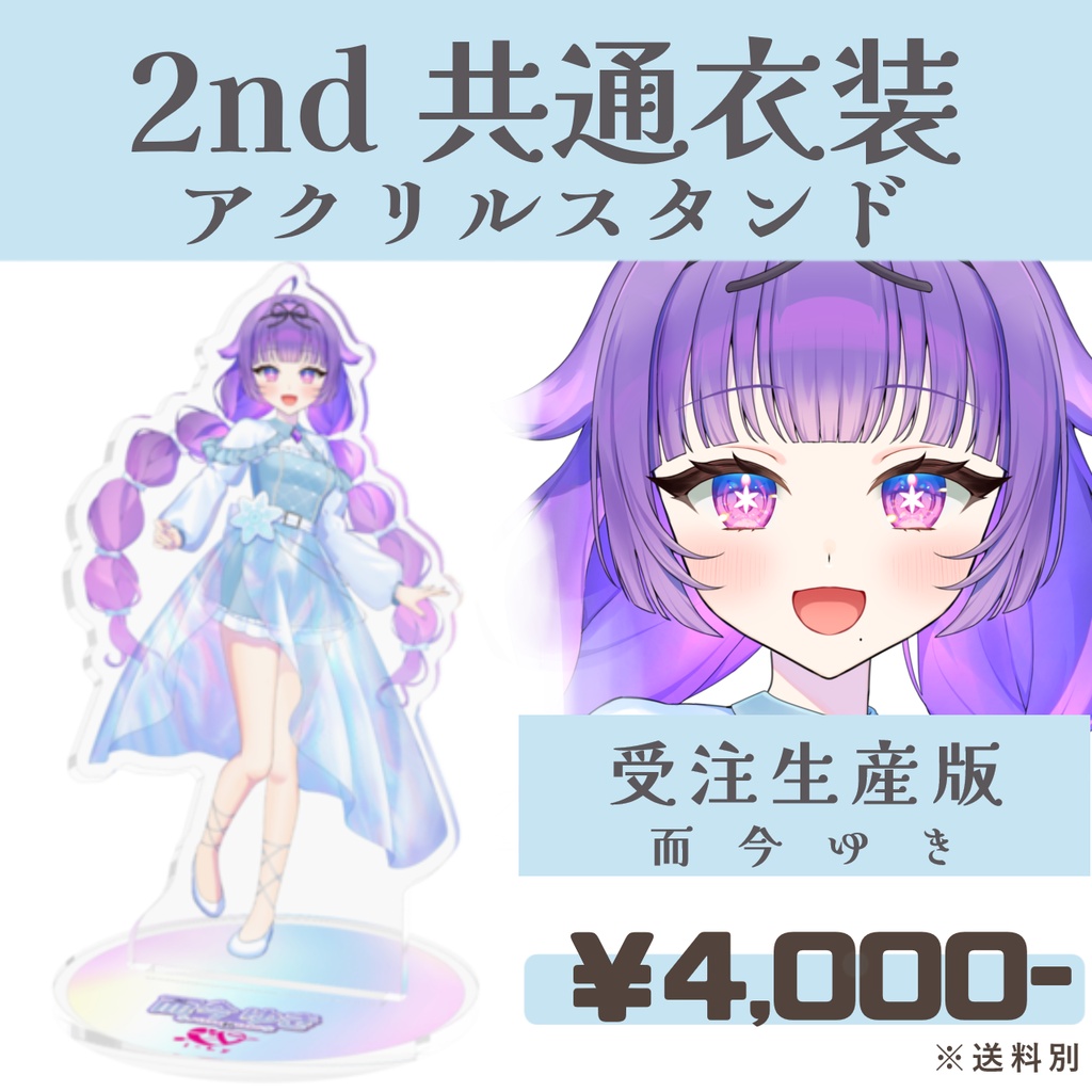【受注生産】而今ゆき-2nd共通衣装