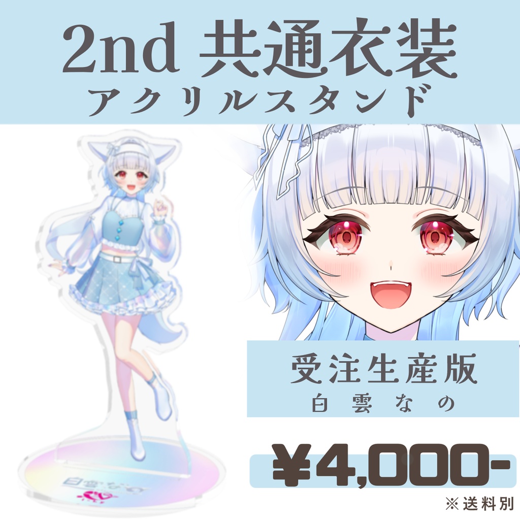 【受注生産】白雲なの-2nd共通衣装