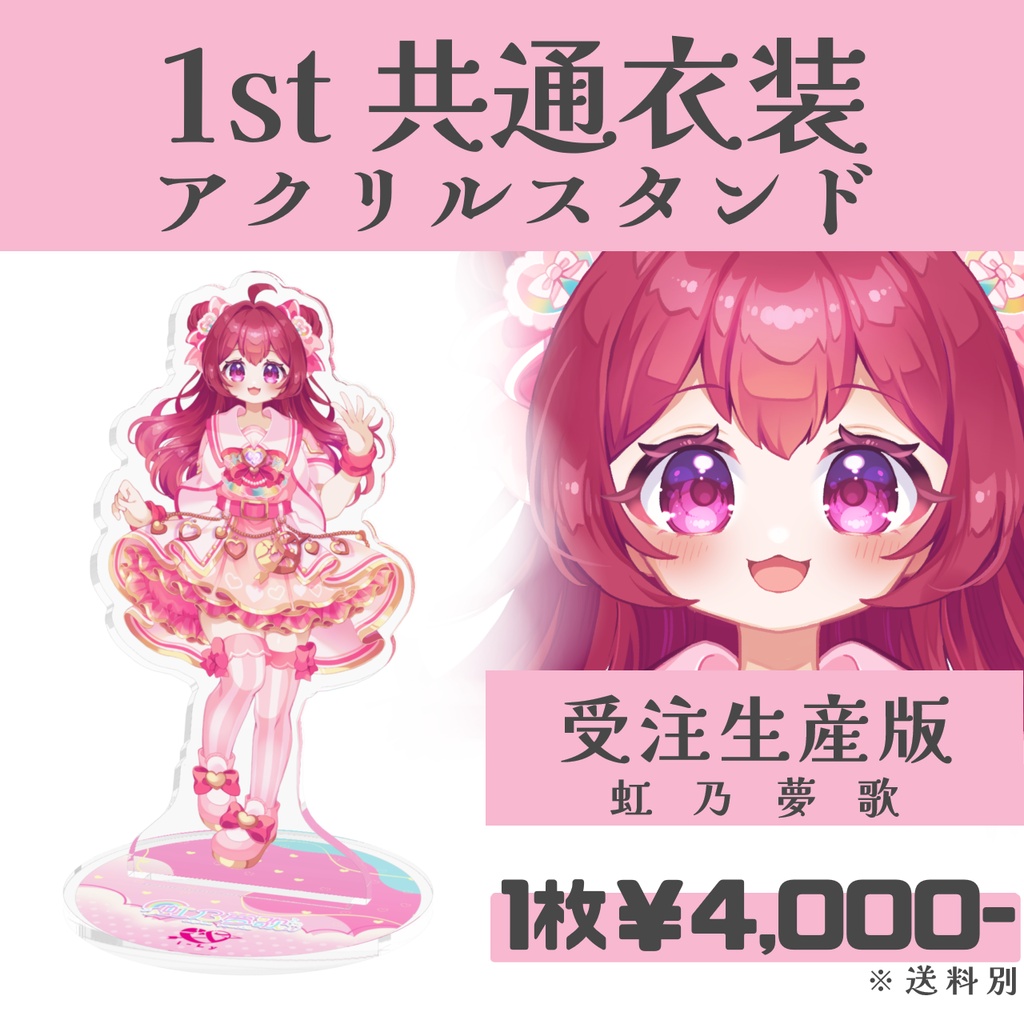 【受注生産】誕生日記念'26 虹乃夢歌-共通衣装