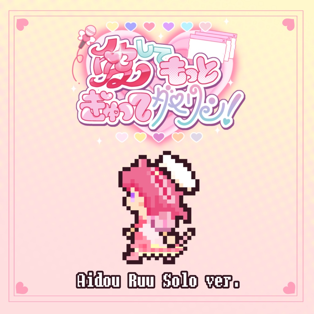 【オリジナル曲】愛してもっとぎゅってダーリン！-愛糖るう ソロver-