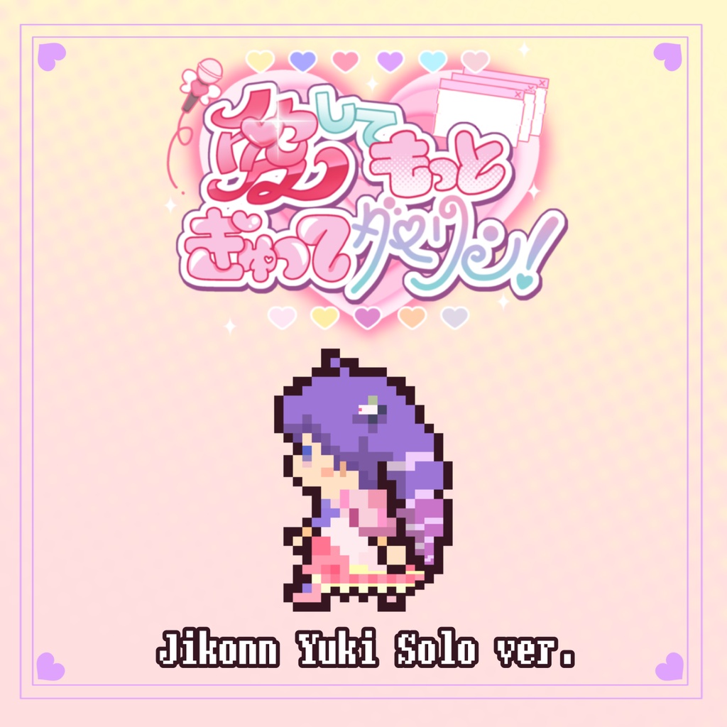【オリジナル曲】愛してもっとぎゅってダーリン！-而今ゆき ソロver-
