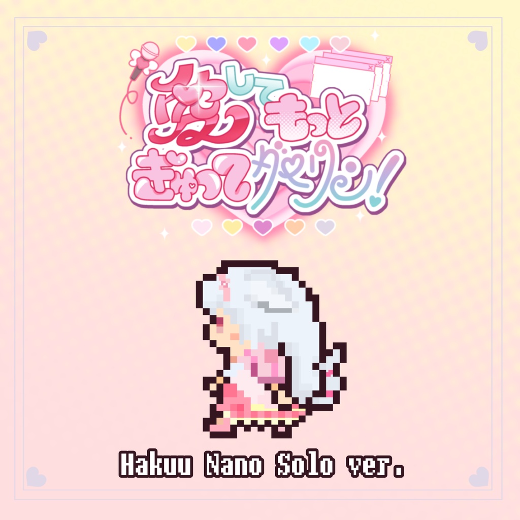 【オリジナル曲】愛してもっとぎゅってダーリン！-白雲なの ソロver-