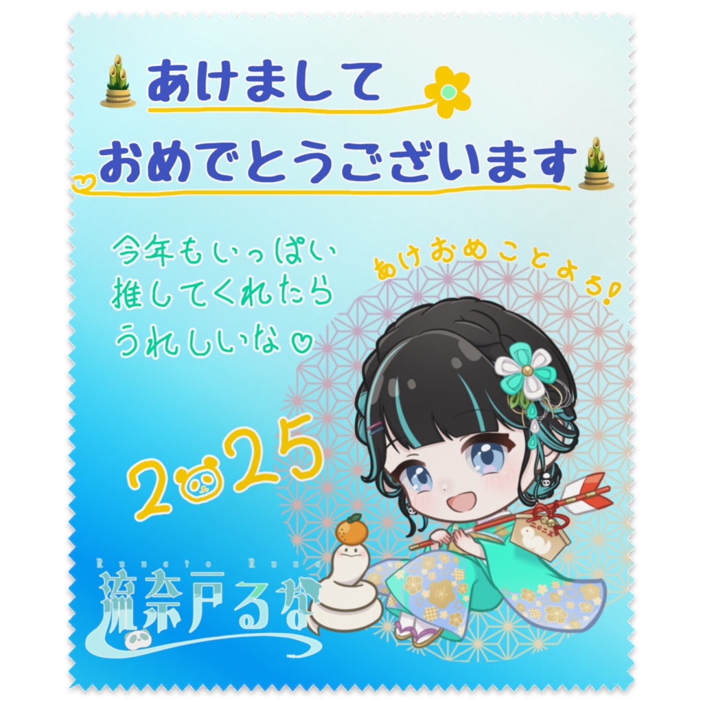 2025年賀状デザインメガネ拭き振袖