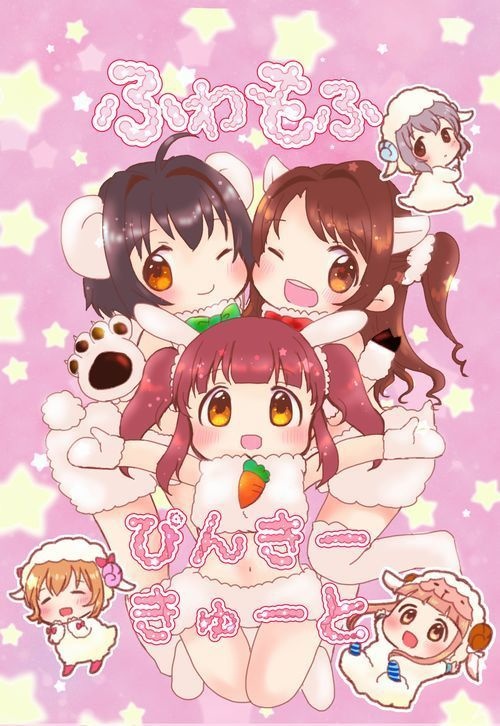 ふわもふぴんきーきゅーと