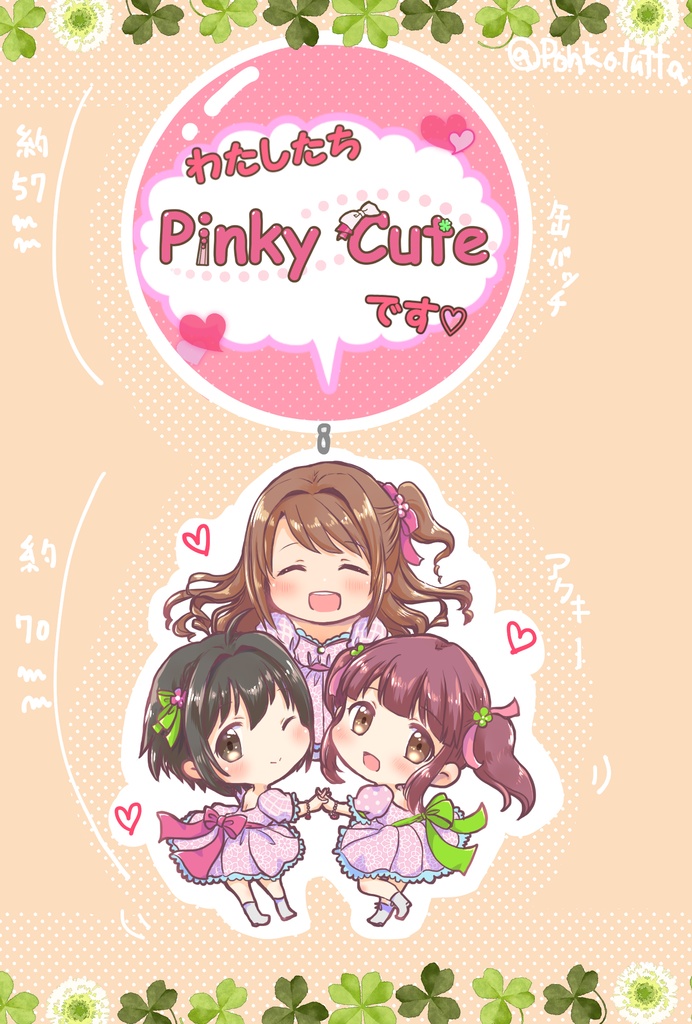 ピンキーキュート缶バッジ付アクキー
