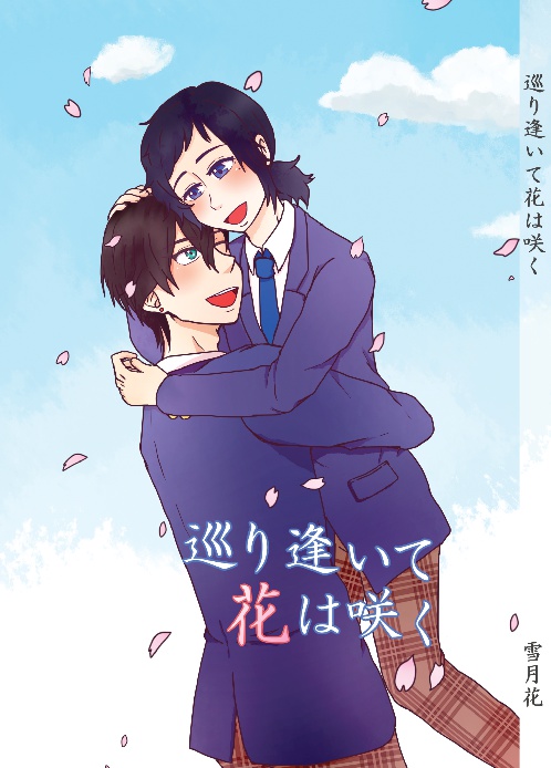 巡り逢いて花は咲く