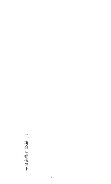 巡り逢いて花は咲く
