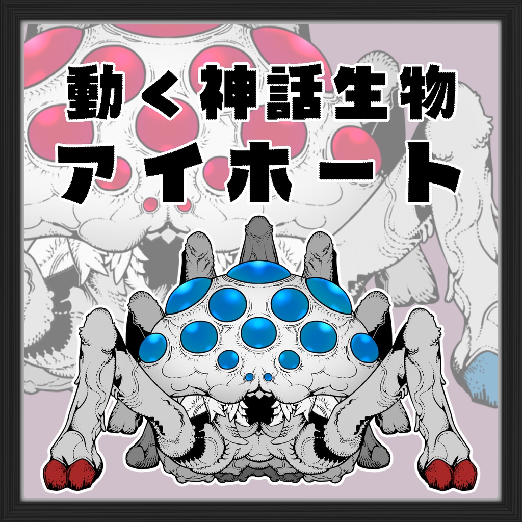 【動く神話生物】アイホート【APNG】