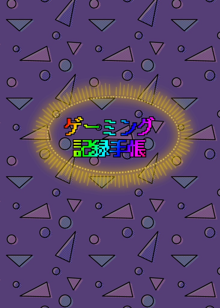 ゲーミング記録手帳