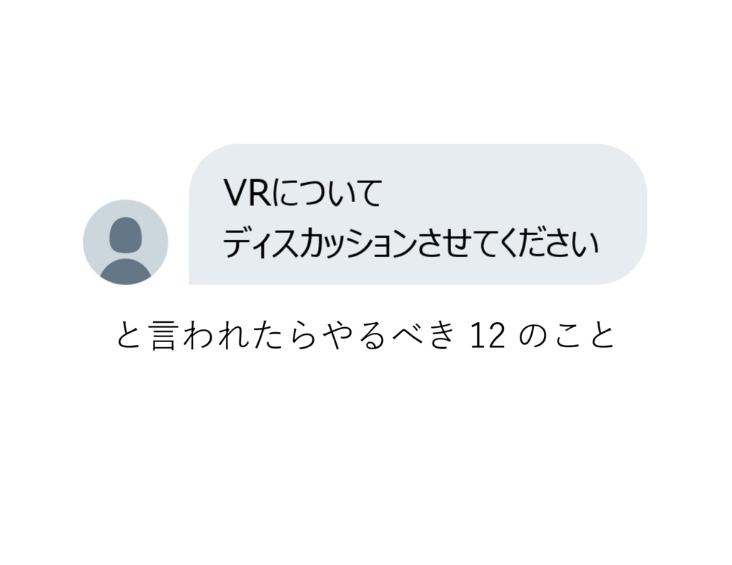 「VRについてディスカッションさせてください」と言われたらやるべき12のこと