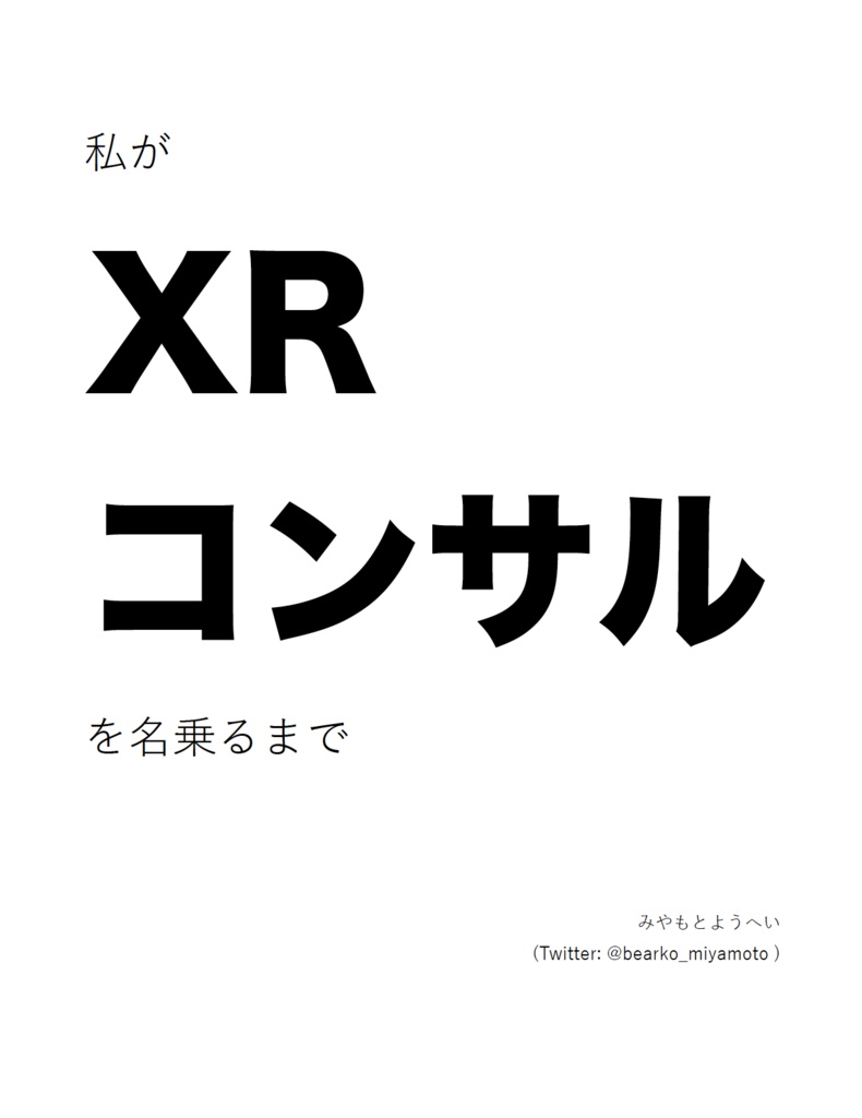 私がXRコンサルを名乗るまで