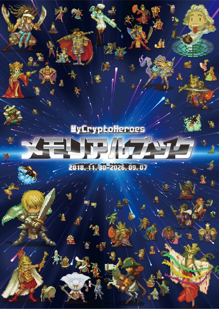 [PDF版] My Crypto Heroesメモリアルブック