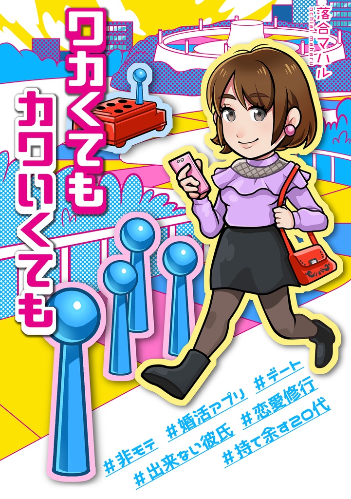 【電子版】ワカくてもカワいくても