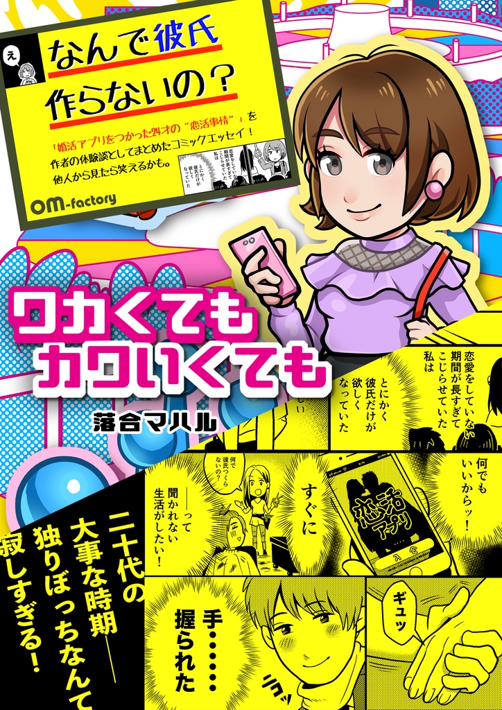 【電子版】ワカくてもカワいくても