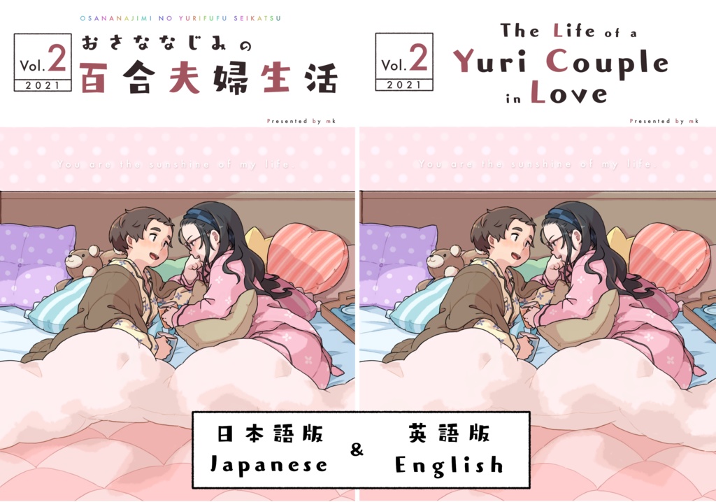 【JPN&ENG】おさななじみの百合夫婦生活 Vol.2【DL】