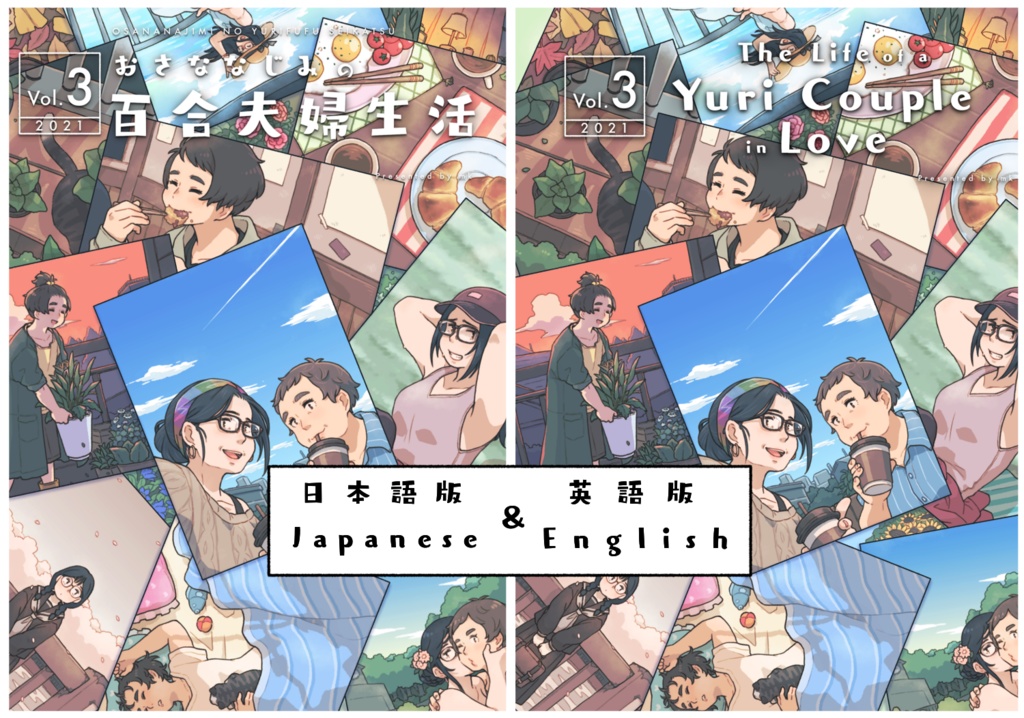 【JPN&ENG】おさななじみの百合夫婦生活 Vol.3【DL】