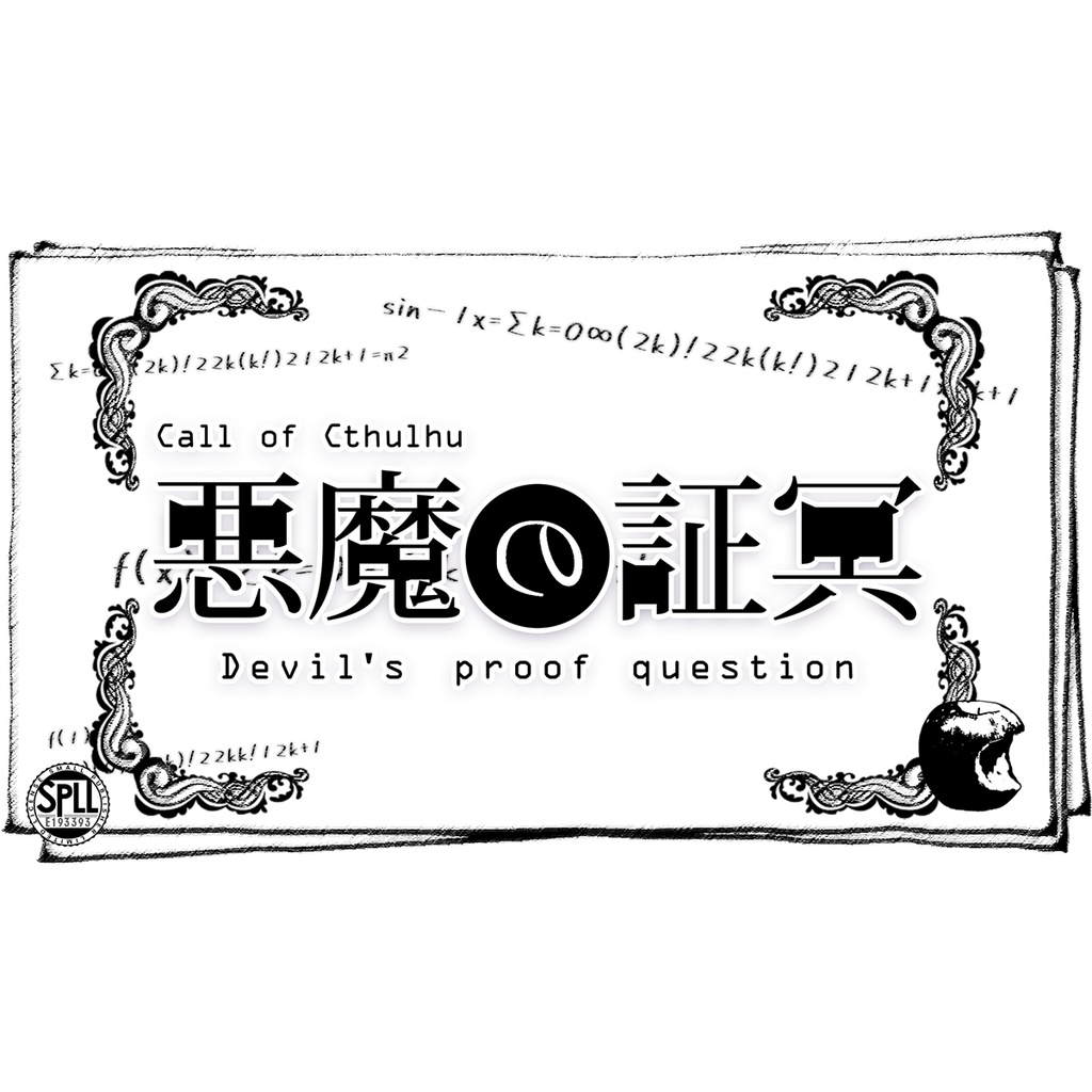 【R-18】悪魔の証冥