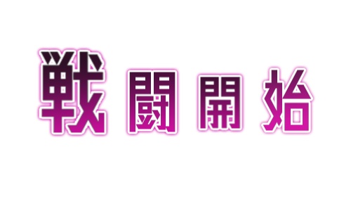 【無料】戦闘開始演出素材