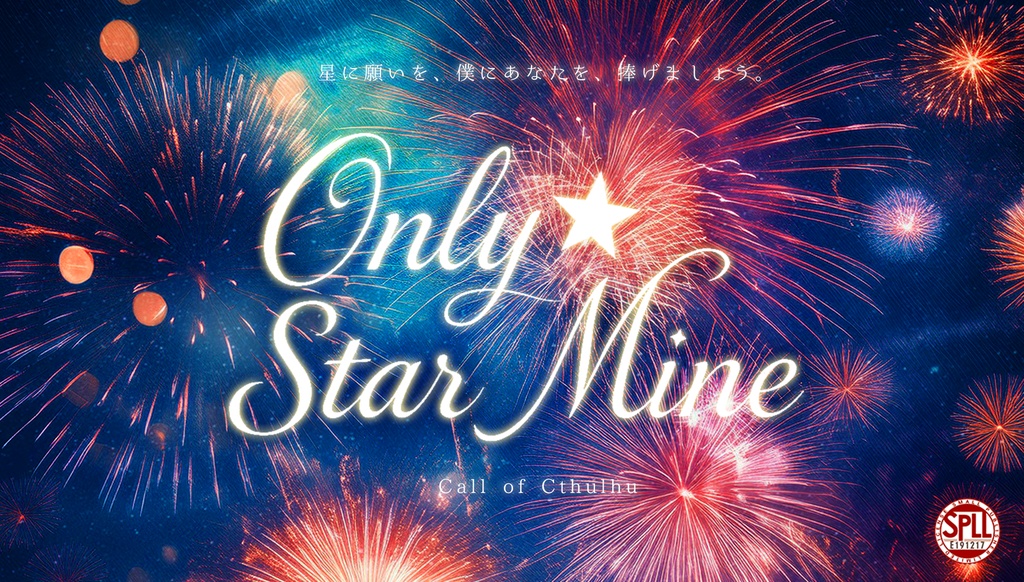 CoCシナリオ「Only Star Mine」 SPLL:E191217