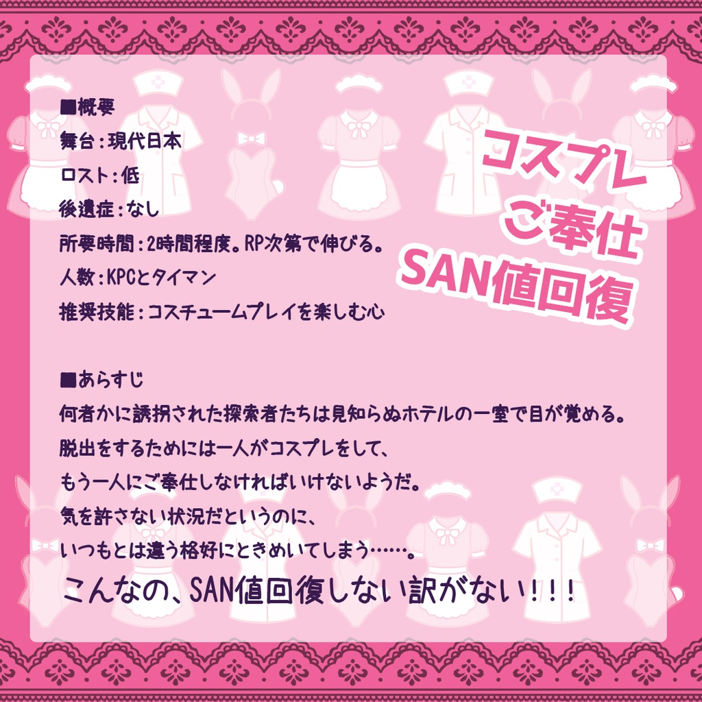 CoCシナリオ「Closet Oasis ~好きな子がコスプレでご奉仕してくれたらSAN値回復しないわけがない~」 SPLL:E191303