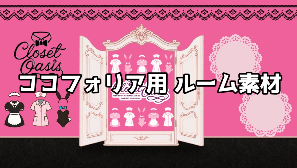 CoCシナリオ「Closet Oasis ~好きな子がコスプレでご奉仕してくれたらSAN値回復しないわけがない~」 SPLL:E191303