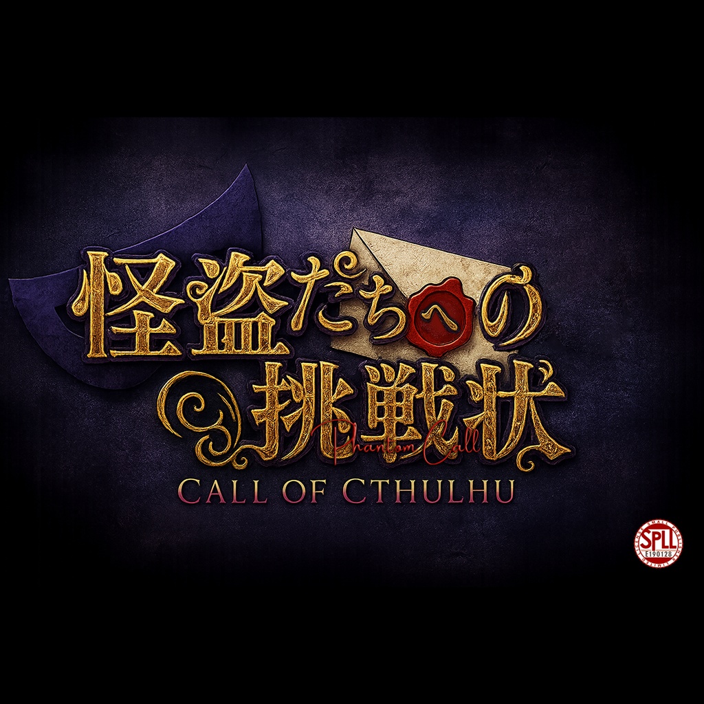 CoCシナリオ「怪盗たちへの挑戦状(ファントムコール)」 SPLL:E190128