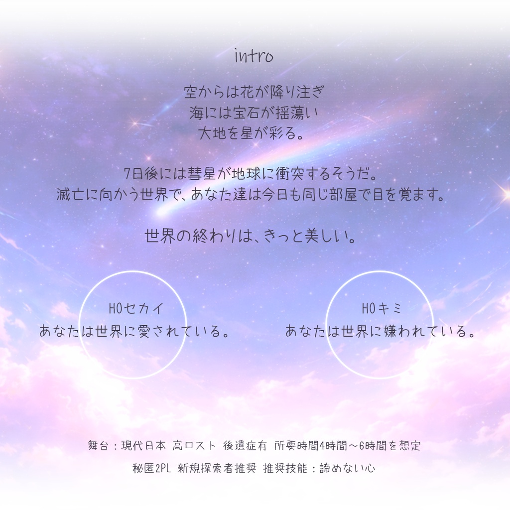 CoCシナリオ「セカイorキミ」 SPLL:E188087