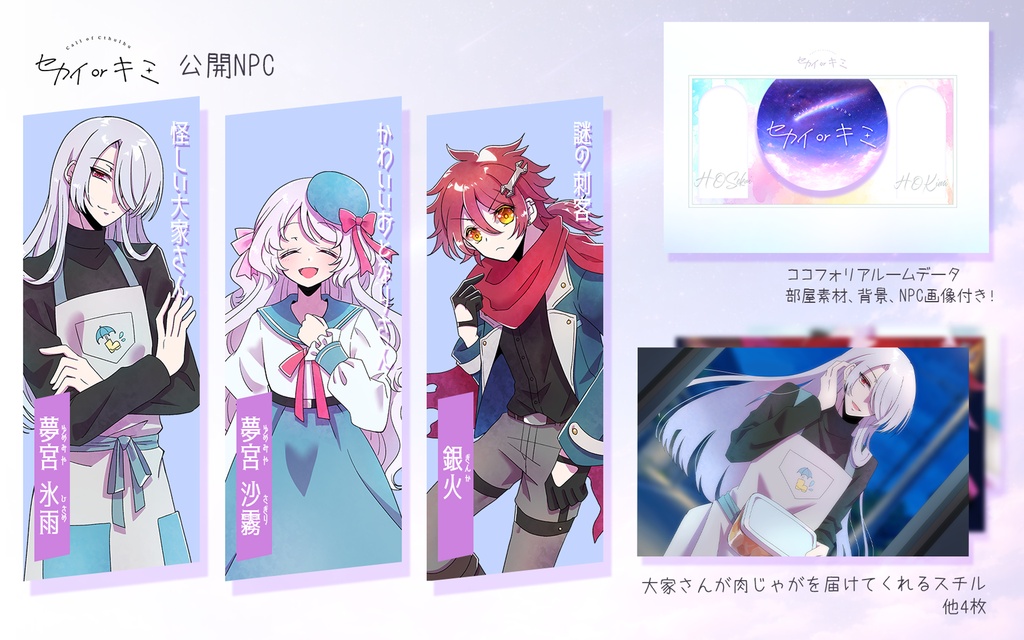 CoCシナリオ「セカイorキミ」 SPLL:E188087