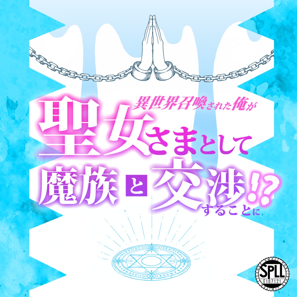 CoC「異世界召喚された俺が聖女さまとして魔族と交渉することに⁉」 SPLL:E187121