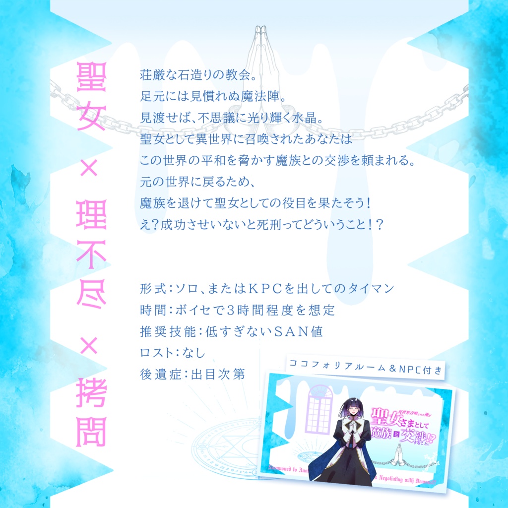 CoC「異世界召喚された俺が聖女さまとして魔族と交渉することに⁉」 SPLL:E187121