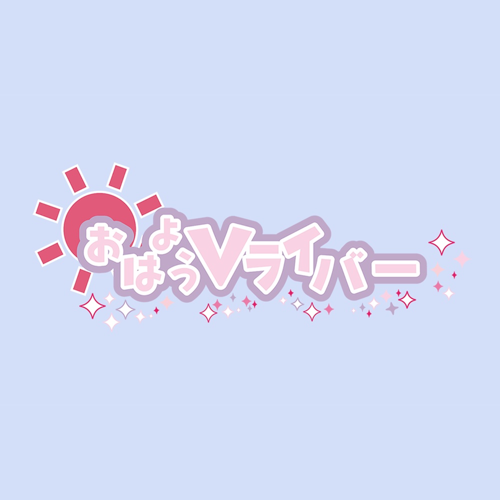 おはようVライバーロゴ　フリー素材
