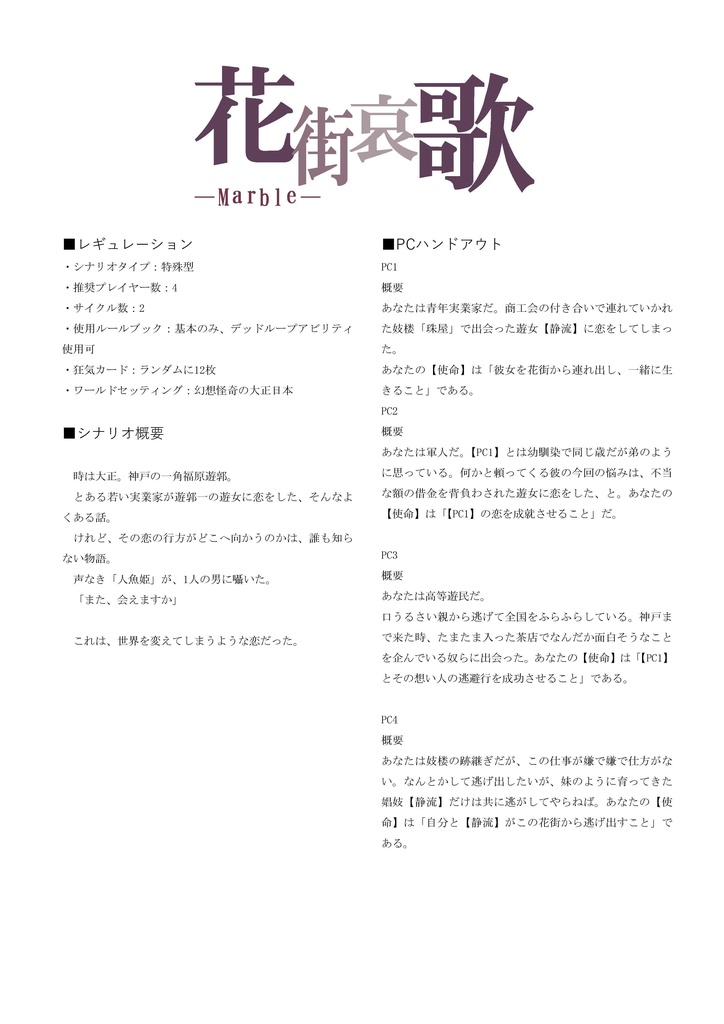 花街哀歌-Marble-