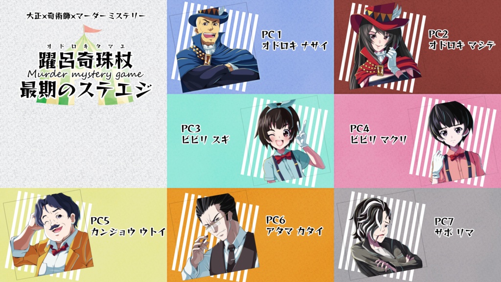 マーダーミステリー「躍呂奇珠杖最期のステエジ」