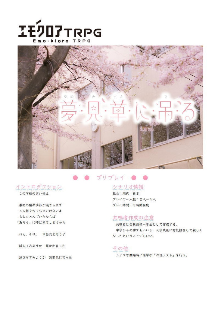 エモクロアTRPG「夢見草に吊る」