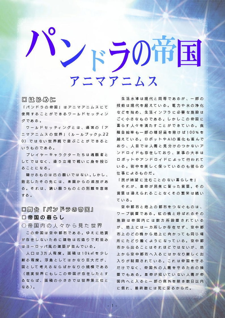 アニマアニムス・ワールドセッティング:パンドラの帝国