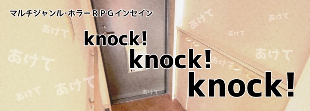 インセイン「knock! knock! knock!」