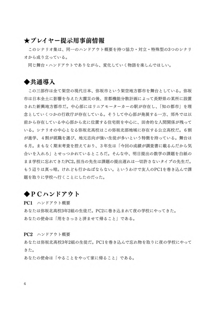 マルチジャンル・ホラーRPGインセイン『東校舎の13段目は人の××でできている』(書籍)