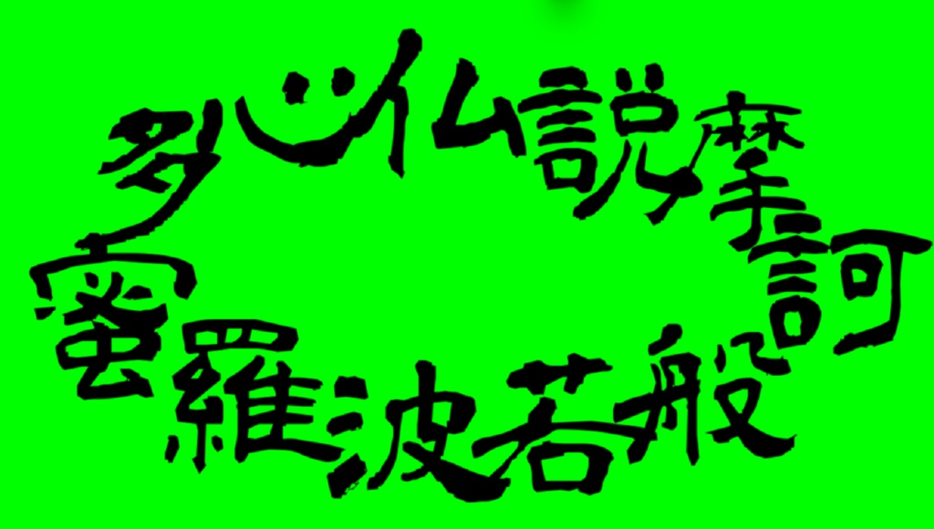 【歌詞素材】 般若心経ロック